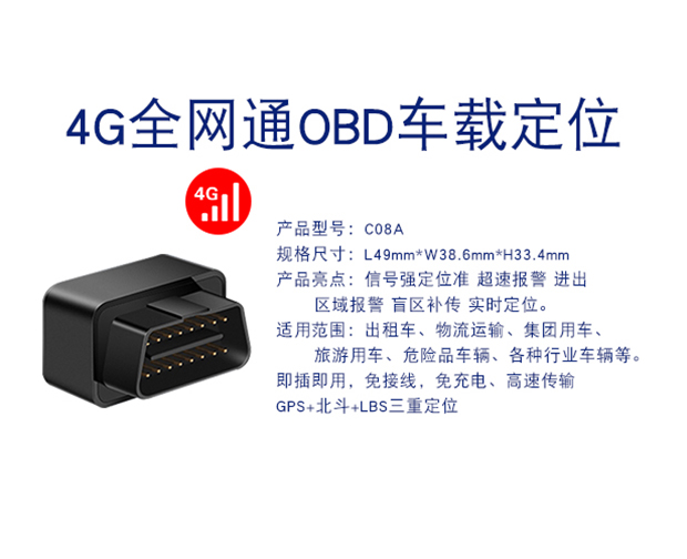 C08A-4G全网通无需充电即插即用小机身汽车OBD定位器