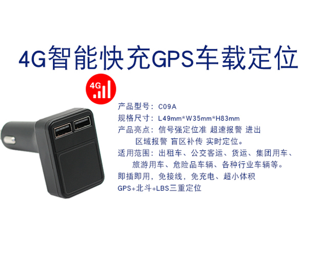 C09A-4G智能快充双USB口车充汽车货车定位器